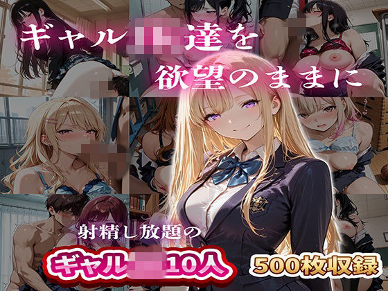 【完全無料】ギャルJK達を欲望のままに 射精し放題の濃厚女学園｜d_749637