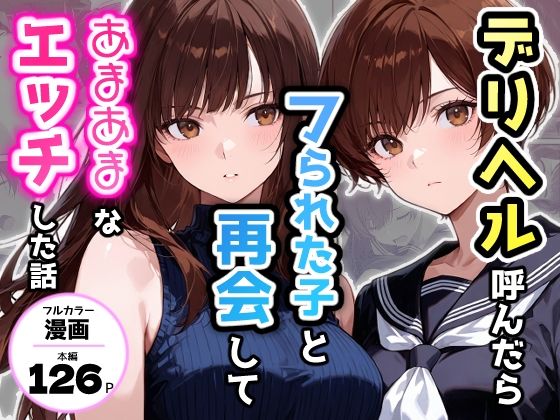 【完全無料】デリヘル呼んだらフられた子と再会して、あまあまなエッチした話｜d_749644
