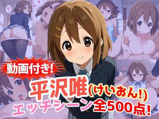 【完全無料】【動画付き！】『平沢唯（けいおん！）』のエッチシーン全500点収録！｜d_749684