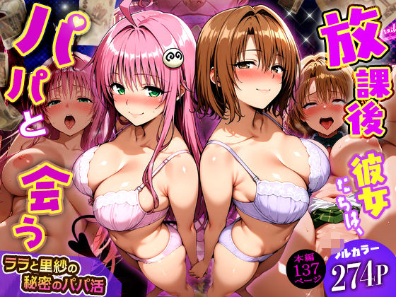 【完全無料】放課後、彼女たちはパパと会う〜ララと里紗の秘密のパパ活〜｜d_749805