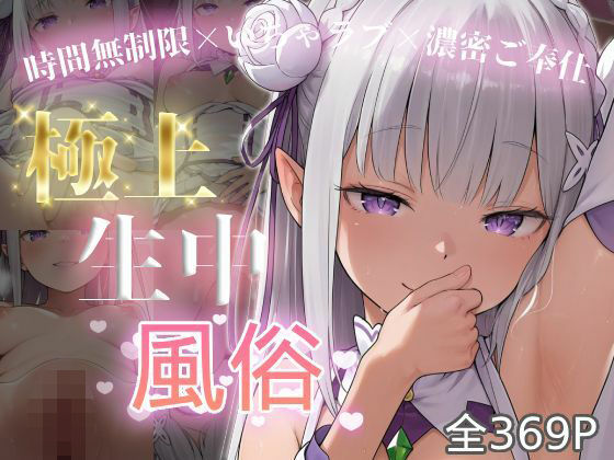 【完全無料】極上生中風俗〜時間無制限×いちゃラブ×濃密ご奉仕〜 -エミ◯ア-｜d_749832