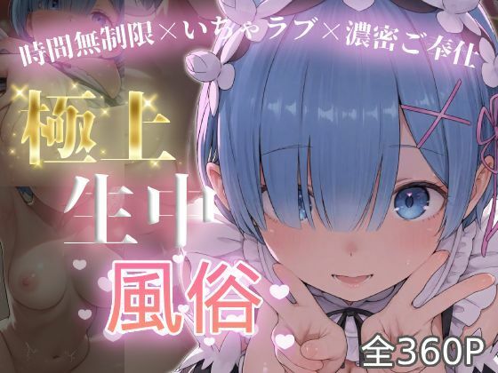 【完全無料】極上生中風俗〜時間無制限×いちゃラブ×濃密ご奉仕〜 -レ◯-｜d_749835