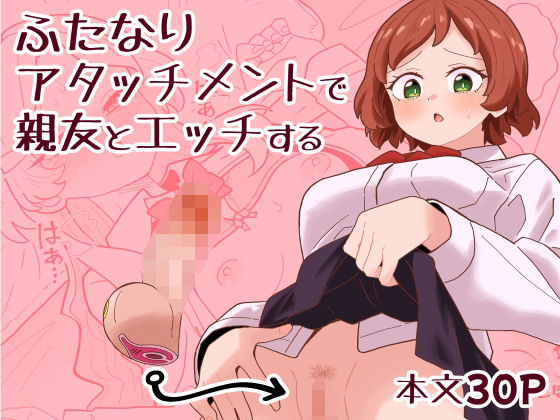【完全無料】ふたなりアタッチメントで親友とエッチする｜d_749843
