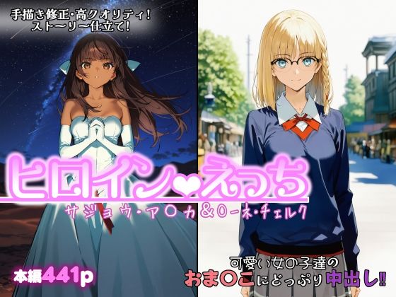 【完全無料】ヒロインえっち サジョウ・ア〇カ＆〇ーネ・チェルク｜d_749864