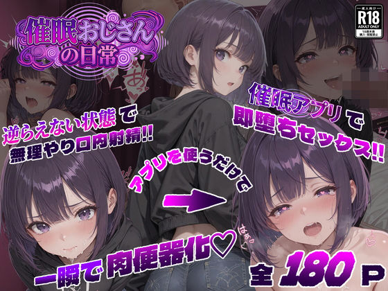 【完全無料】催●おじさんの日常｜d_749875