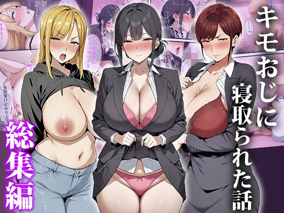 【完全無料】キモおじに寝取られた話〜総集編｜d_749918