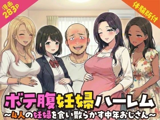 【完全無料】ボテ腹妊婦ハーレム〜4人の妊婦を食い散らかす中年おじさん〜【漫画283P】｜d_749925