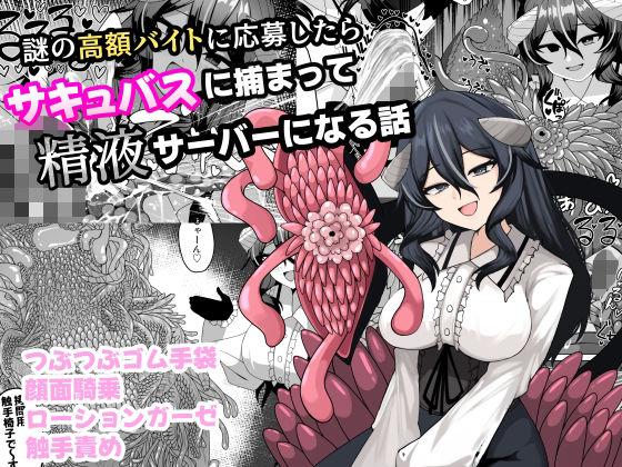 【完全無料】謎の高額バイトに応募したらサキュバスに捕まって精液サーバーになる話｜d_749977