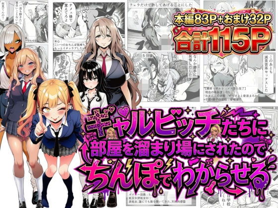 【完全無料】ギャルビッチたちに部屋を溜まり場にされたのでちんぽでわからせる｜d_749997