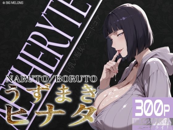 【完全無料】巨乳痴女同人CG集 エーテライト No.25 うずまきヒナタ｜d_750011