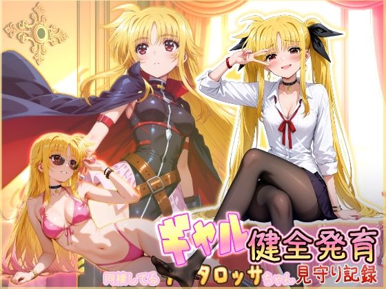 【完全無料】同棲してる淫癒なギャルタロッサちゃんの健全発育見守り記録｜d_750164