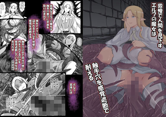 【完全無料】傲慢で人間を見下すエルフの魔女は触手穴を感覚遮断で耐える｜d_750262