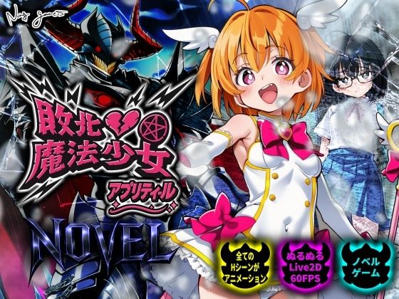 【完全無料】敗北魔法少女 〜アプリティール〜 NOVEL｜d_750369