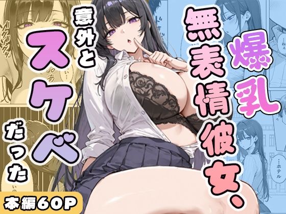 【完全無料】爆乳無表情彼女、意外とスケベだった｜d_750393
