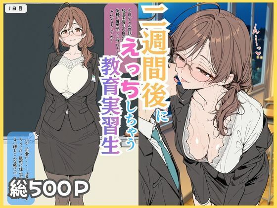 【完全無料】二週間後にえっちする教育実習生｜d_750405