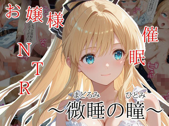 【完全無料】微睡の瞳｜d_750408