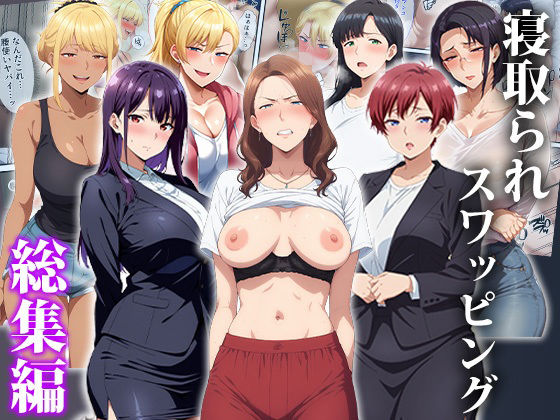 【完全無料】寝取られスワッピング〜総集編｜d_750436