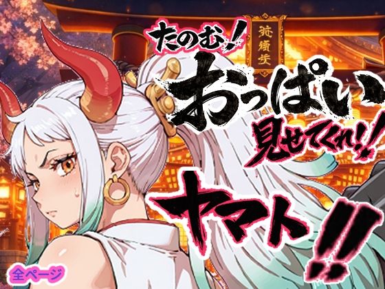 【完全無料】ヤマト頼む、おっぱい見せてくれ！！｜d_750457