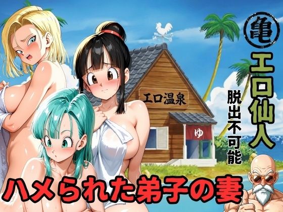 【完全無料】エロ仙人 脱出不可能 ハメられた弟子の妻｜d_750500