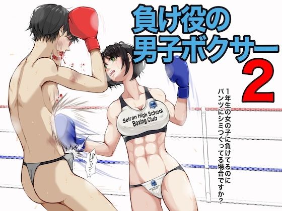 【完全無料】負け役の男子ボクサー2｜d_750507