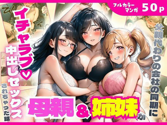 【完全無料】父親代わりの会社の同期に母親＆姉妹がイチャラブ中出しセックスされちゃった話｜d_750538