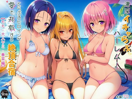【完全無料】濃厚イチャらぶハーレム！とらぶるヒロインが愛を共有する絶頂合宿【モモ・大人ヤミ・春菜編】｜d_750553