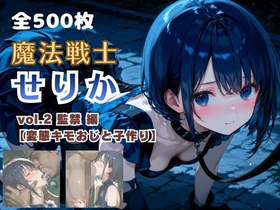 【完全無料】魔法戦士せりか vol.2 監禁 編【変態キモおじと子作り】｜d_750683
