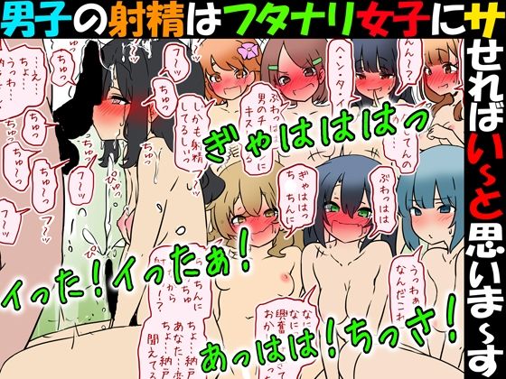 【完全無料】男子の射精はフタナリ女子にサせればい〜と思いま〜す｜d_750704
