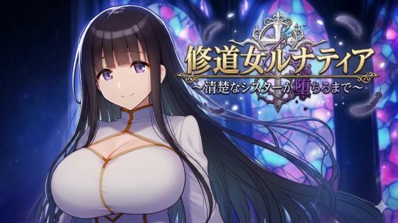 【完全無料】修道女ルナティア 〜清楚なシスターが堕ちるまで〜｜d_750766