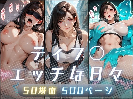 【完全無料】ティフ〇のエッチな日々｜d_750830