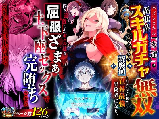 【完全無料】ハズレスキル『幸運』で異世界スキルガチャ無双〜URレアスキル『経験値EX』を引き当てた僕は世界最強冒険者になり、僕を追放したギャル達を屈服ざまぁ土下座セックスで完堕ちさせる〜｜d_750904