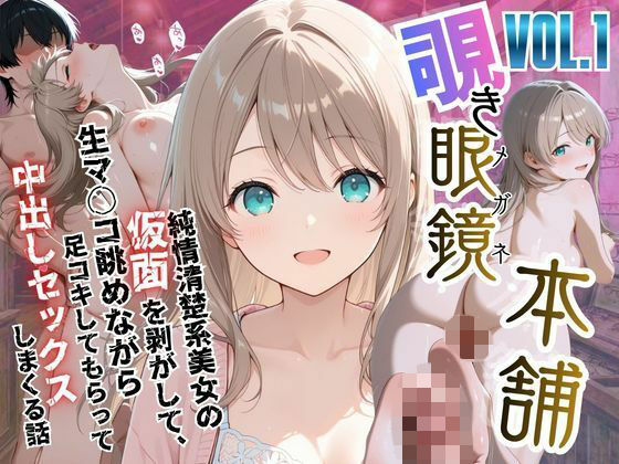 【完全無料】【覗き眼鏡本舗】〜純情清楚系美女の仮面を剥がして生マ○コ眺めながら足コキしてもらって中出しセックスしまくる話〜｜d_750923