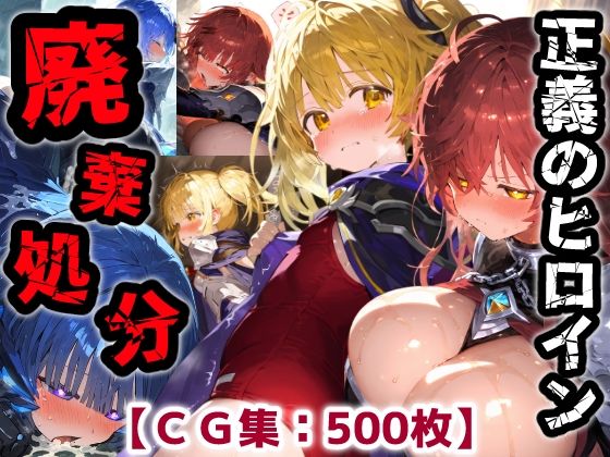 【完全無料】正義のヒロイン廃棄処分・・・人の為に尽くした女性の悲惨な末路【CG集500枚】｜d_750987