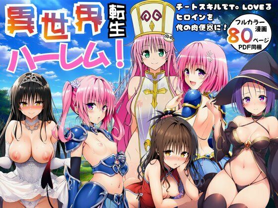 【完全無料】異世界転生ハーレム！チートスキルでTo LOVEるヒロインを俺の肉便器に！｜d_751036