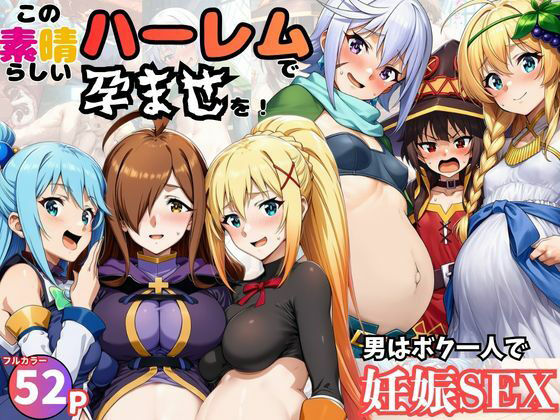 【完全無料】この素晴らしいハーレムで孕ませを！男はボク一人でヒロイン達を妊娠させろ！｜d_751119