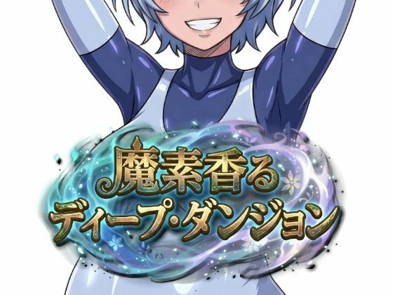 【完全無料】魔素香るディープ・ダンジョン｜d_751152