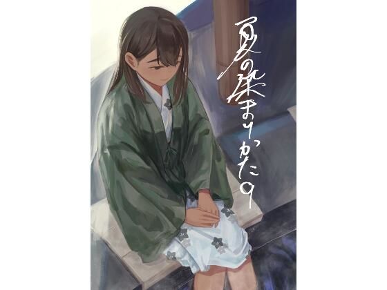【完全無料】夏の染まりかた9｜d_751204
