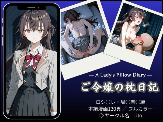 【完全無料】「漫画仕立て」ご令嬢の枕日記｜d_751223