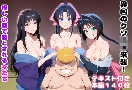 【完全無料】異国のクソ○キ来襲！ 怪しい薬で堕とされる女たち｜d_751226