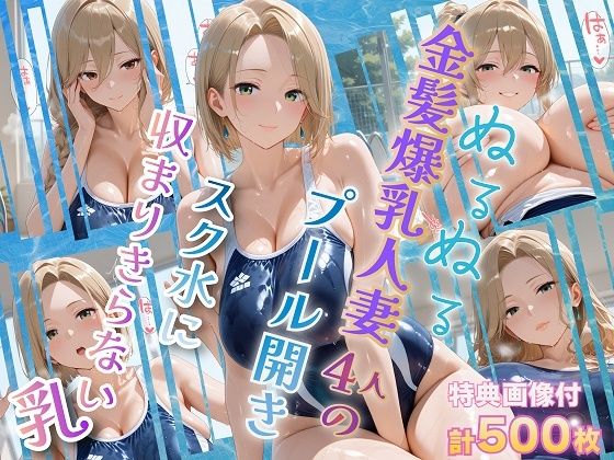 【完全無料】ぬるぬる金髪爆乳人妻4人のプール開き スク水に収まりきらない乳｜d_751288