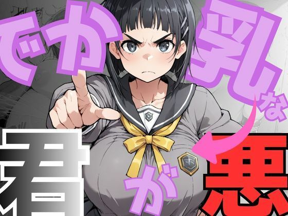 【完全無料】でか乳な君が悪！〜直〇編〜｜d_751301