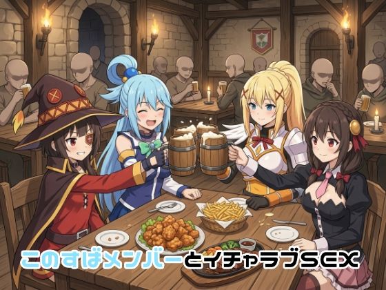 【完全無料】このすばメンバーとイチャラブSEX｜d_751324