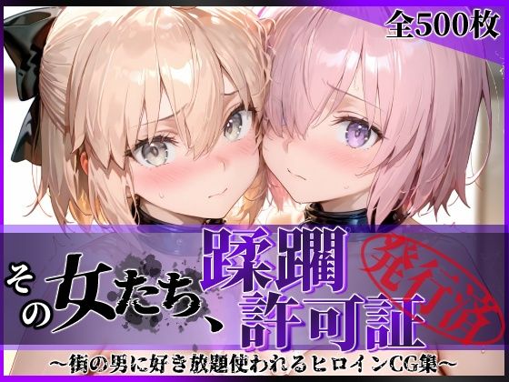【完全無料】その女たち、蹂躙許可証発行済み -街の男たちに好き放題使われるヒロインCG集- マ●ュ＆沖田●司編｜d_751326