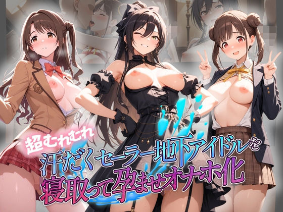 【完全無料】超むれむれ汗だくセーラー地下アイドルを寝取って孕ませオナホ化 ア〇ドルマスター Ver.2｜d_751332