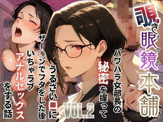 【完全無料】【覗き眼鏡本舗】〜パワハラ女部長の秘密を握ってうるさい口にザー○ンでフタをした後いちゃラブアナルセックスをする話〜｜d_751383