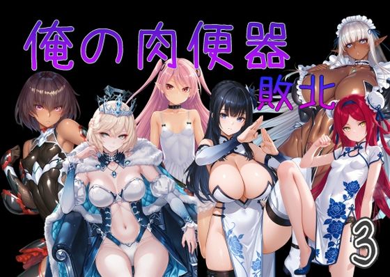 【完全無料】俺の肉便器 敗北3｜d_751535