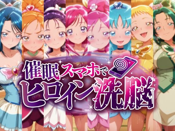 【完全無料】催○スマホで孕ませ洗脳 ―プ○キュア変身ヒロイン限定 第2弾―｜d_751558