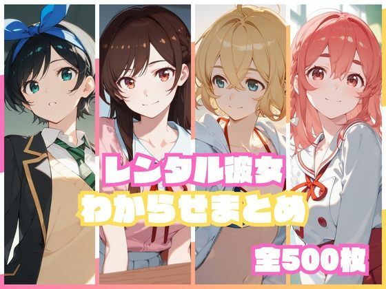 【完全無料】レンタル彼女わからせまとめ｜d_751699