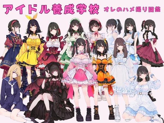 【完全無料】アイドル養成学校（春服） オレのハメ撮り図鑑｜d_751723