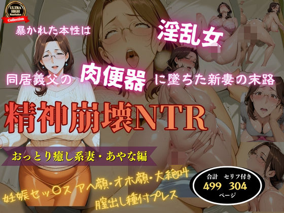 【完全無料】精神崩壊NTR〜同居義父の肉便器に堕ちた新妻の末路〜おっとり癒し系妻・あやな編｜d_751757